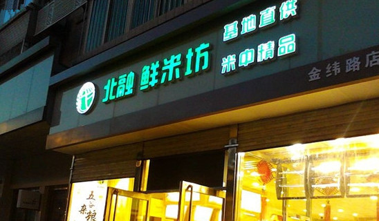 北融鲜米坊加盟