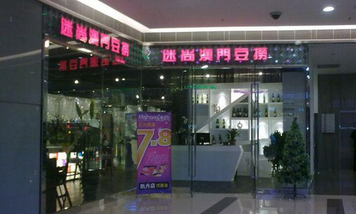 迷尚豆捞加盟店