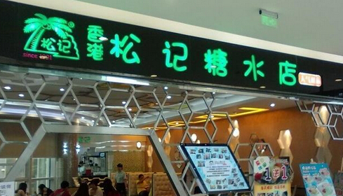 松记糖水店加盟店