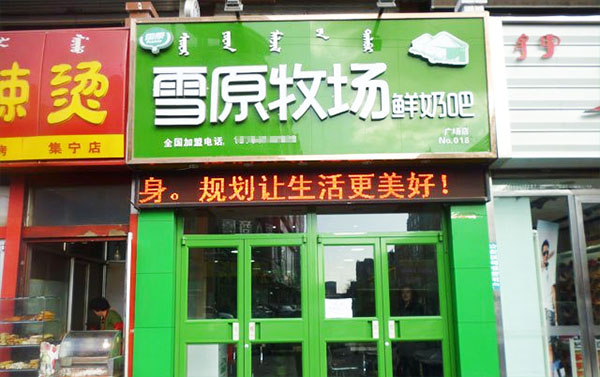 雪原牧场鲜奶吧