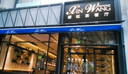 新旺茶餐厅加盟店