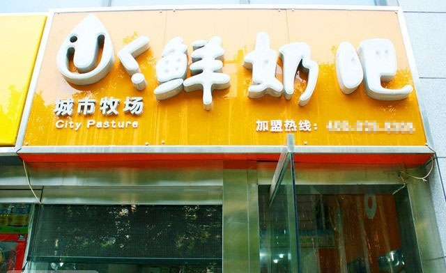 城市牧场鲜奶吧