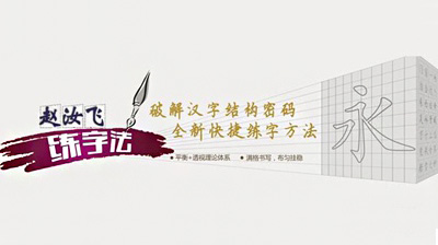 赵汝飞练字加盟