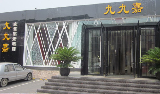 九九嘉加盟
