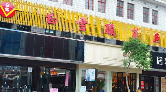 白雪酸菜鱼加盟