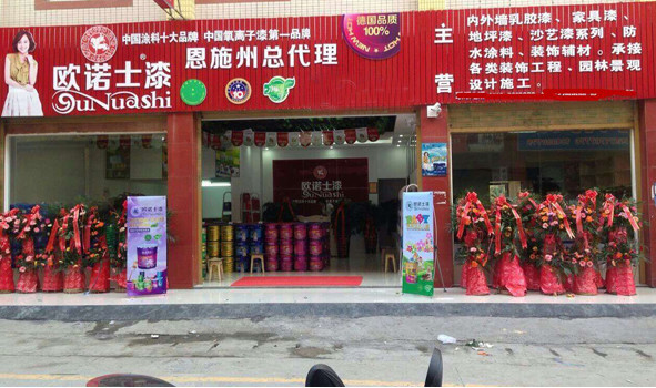 欧诺士漆加盟店