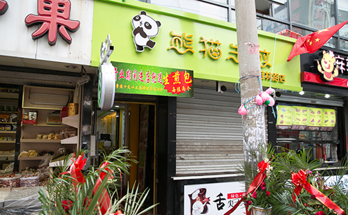 熊猫生煎包加盟