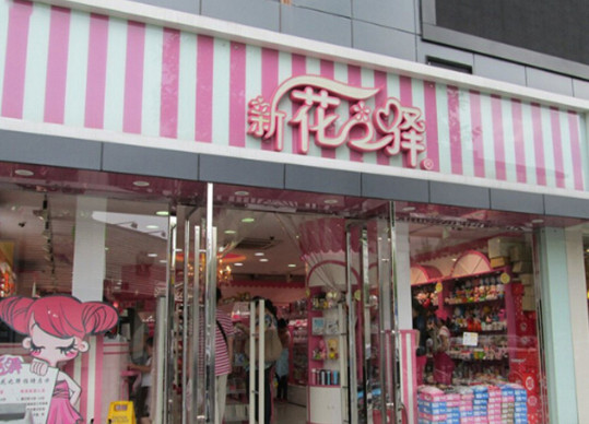 新花之驿加盟