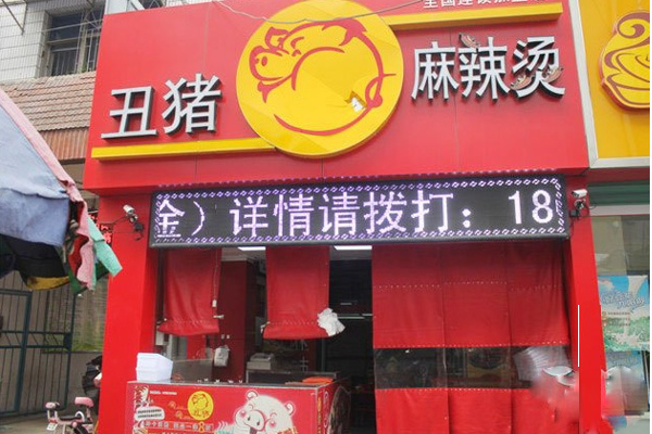 丑猪麻辣烫加盟店