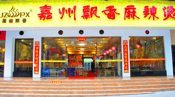 嘉州飘香麻辣烫加盟