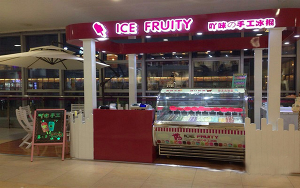 吖咪手工冰棍加盟店