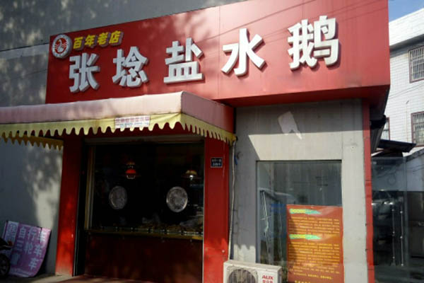 张埝盐水鹅加盟店