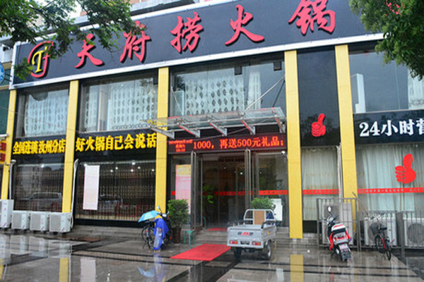 天府捞火锅加盟费