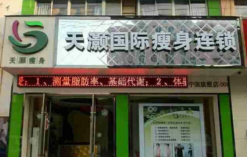 天灏瘦身加盟费