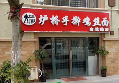 炉桥鸡丝面加盟