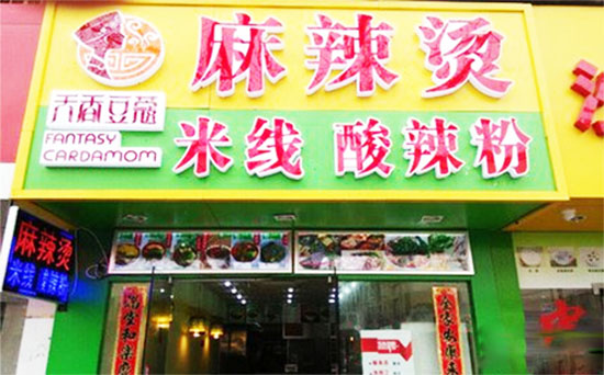 天香豆蔻麻辣烫店
