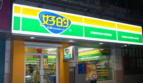 好的便利店加盟