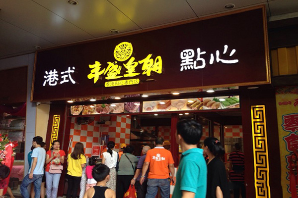 丰盛皇朝港式点心加盟