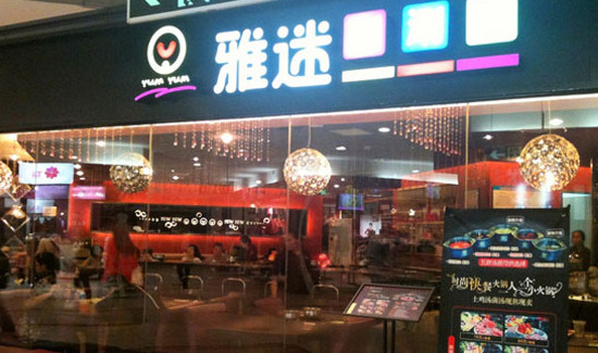 雅迷涮涮锅加盟