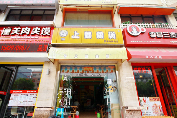 上腾鸡煲加盟店