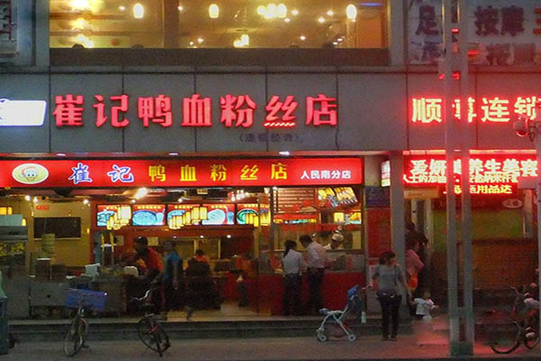 崔记鸭血粉丝加盟