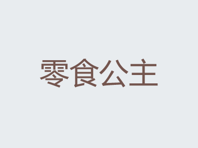 零食公主加盟费
