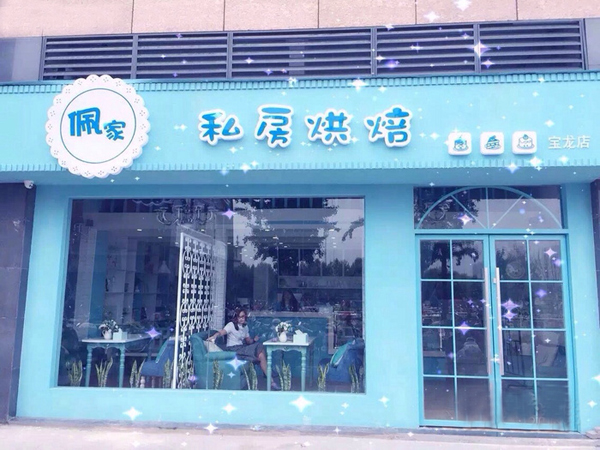 佩家私房烘焙加盟店