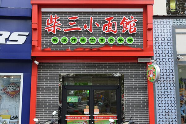 柴三小面馆加盟