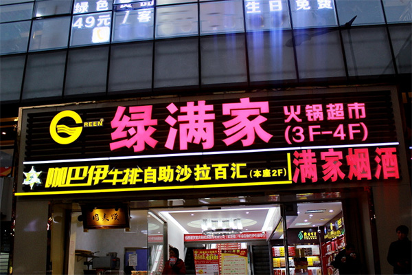 绿满家自助火锅加盟店