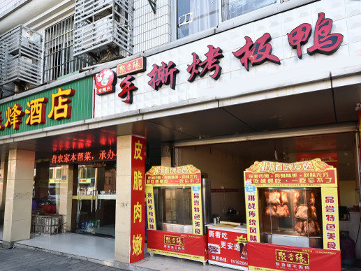 聚香缘手撕烤板鸭加盟费