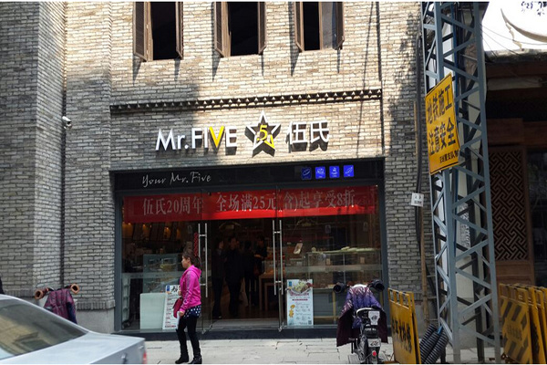 伍式面包加盟店