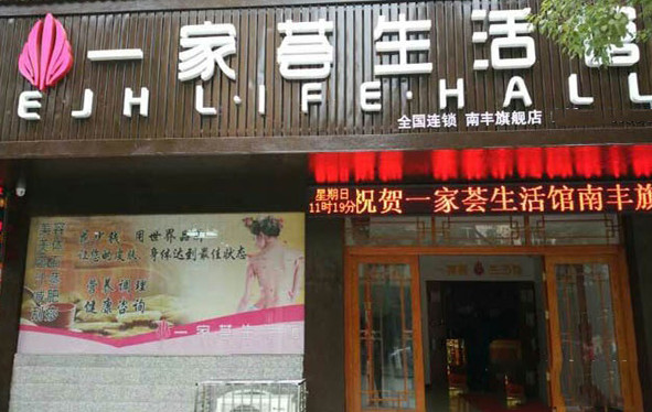 一家荟生活馆加盟
