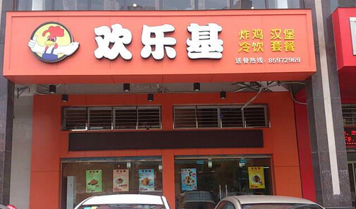 欢乐基加盟店
