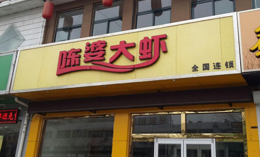 陈婆大虾加盟费