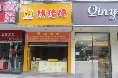秀贤哥烤猪蹄加盟店