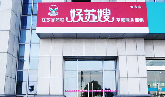 好苏嫂家政加盟