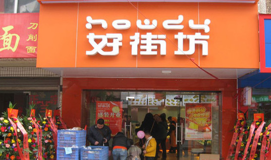 好街坊蛋糕加盟