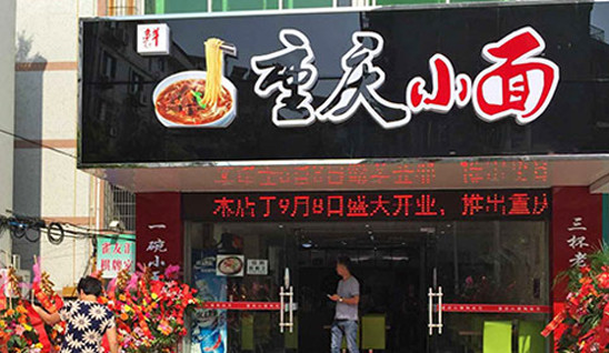 随手香重庆小面加盟