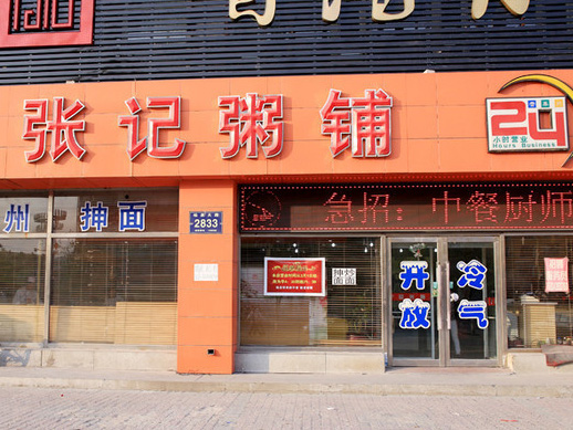 张记粥铺加盟店