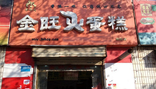 金旺火蛋糕加盟