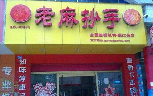 楚渝老麻抄手加盟店