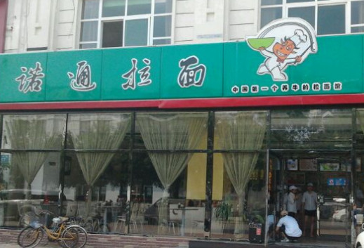 诺通拉面加盟