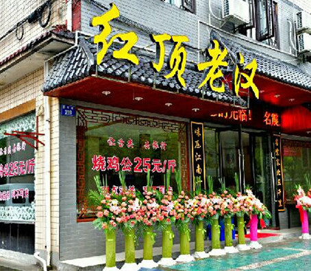 红顶老汉烧鸡公加盟