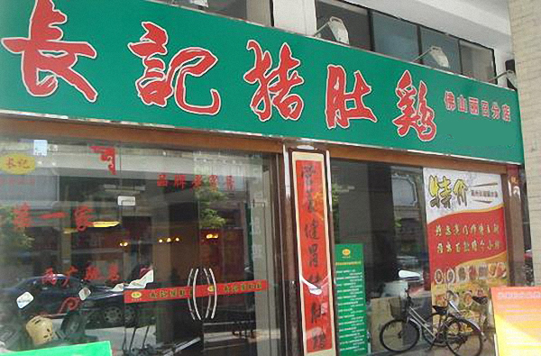 长记猪肚鸡加盟