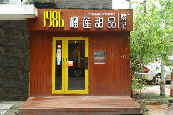 蔡记1986榴莲甜品加盟店