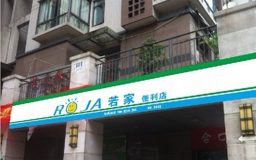 若家便利店加盟