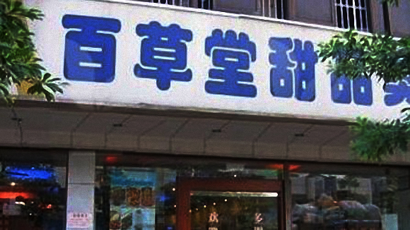 百草堂甜品加盟