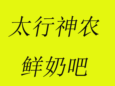 太行神农鲜奶吧加盟
