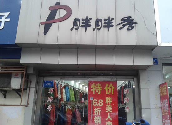 胖胖秀加盟店