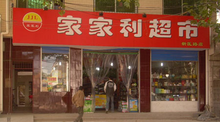 家家利超市加盟